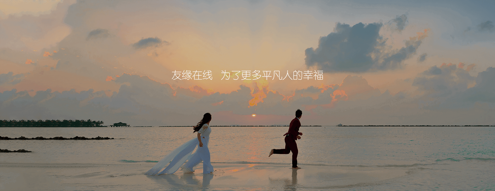 有緣網，為了更多平凡人的幸福